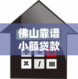佛山靠谱小额贷款平台推荐：快速下款低利率攻略