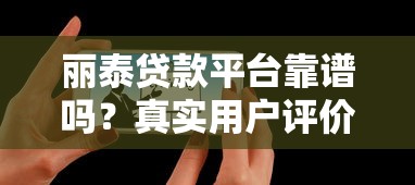 丽泰贷款平台靠谱吗？真实用户评价+贷款避坑指南