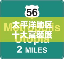 太平洋地区十大高额度贷款平台推荐，哪个最适合你？
