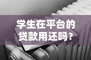 学生在平台的贷款用还吗？必须偿还的三大理由及后果解析