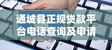 通城县正规贷款平台电话查询及申请指南