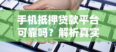 手机抵押贷款平台可靠吗？解析真实性与风险防范指南