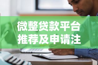 微整贷款平台推荐及申请注意事项