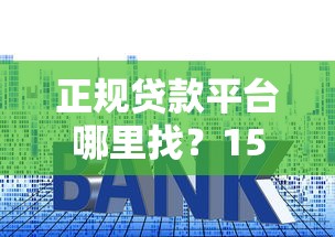 正规贷款平台哪里找？15年从业者教你避开套路贷