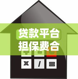 贷款平台担保费合法吗？详解费用规定与用户权益
