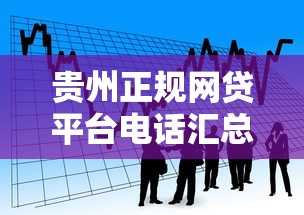 贵州正规网贷平台电话汇总及贷款申请攻略