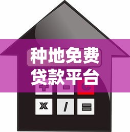 种地免费贷款平台推荐：农户必看的低息借款渠道