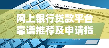 网上银行贷款平台靠谱推荐及申请指南