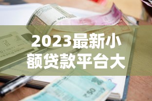 2023最新小额贷款平台大全推荐：正规靠谱平台一图看懂