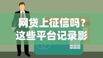 网贷上征信吗？这些平台记录影响信用