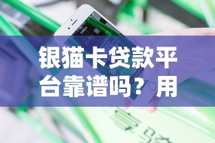 银猫卡贷款平台靠谱吗？用户真实体验与申请攻略分享