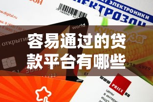 容易通过的贷款平台有哪些？这10个平台审核快、门槛低