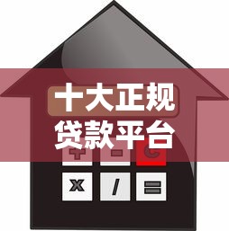 十大正规贷款平台推荐：安全靠谱的2023借款指南