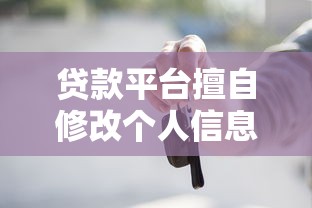 贷款平台擅自修改个人信息是否违法？用户必知的三大法律风险