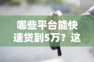 哪些平台能快速贷到5万？这8个正规渠道实测对比