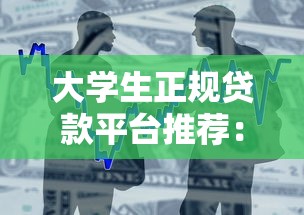大学生正规贷款平台推荐：低息安全借款渠道盘点