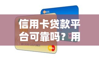信用卡贷款平台可靠吗？用户必知的避坑指南