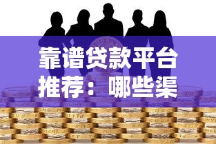 靠谱贷款平台推荐：哪些渠道能帮你赚收益又安全？