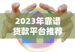 2023年靠谱贷款平台推荐：哪个平台好贷又安全？