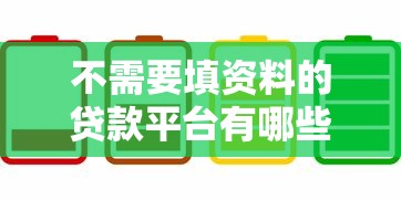 不需要填资料的贷款平台有哪些？5大快速放款渠道推荐