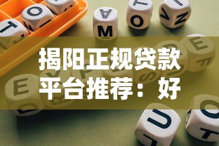 揭阳正规贷款平台推荐：好贷攻略与避坑指南