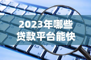2023年哪些贷款平台能快速借到5万？这10个渠道安全靠谱