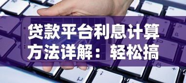 贷款平台利息计算方法详解：轻松搞懂借款成本