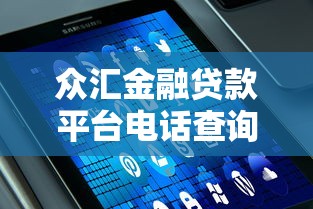众汇金融贷款平台电话查询及贷款服务全解析