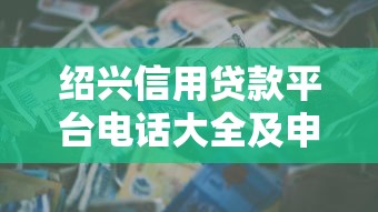 绍兴信用贷款平台电话大全及申请指南