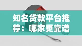 知名贷款平台推荐：哪家更靠谱实用？