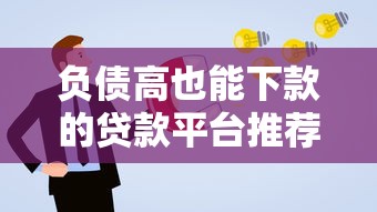 负债高也能下款的贷款平台推荐及申请技巧