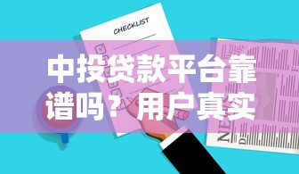中投贷款平台靠谱吗？用户真实评价与贷款产品解析