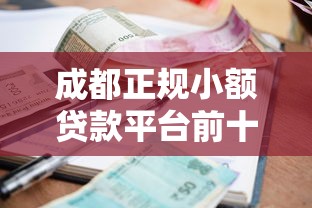成都正规小额贷款平台前十排名榜