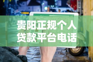 贵阳正规个人贷款平台电话及避坑指南