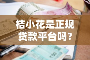 桔小花是正规贷款平台吗？一文解析资质、利息及用户真实评价