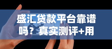 盛汇贷款平台靠谱吗？真实测评+用户反馈
