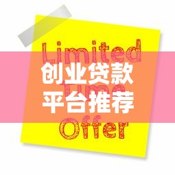 创业贷款平台推荐：十大正规网贷渠道及申请指南