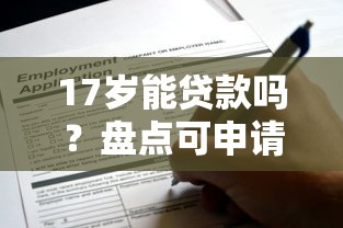 17岁能贷款吗？盘点可申请平台及风险注意事项