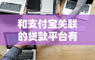 和支付宝关联的贷款平台有哪些？这8个正规渠道别错过