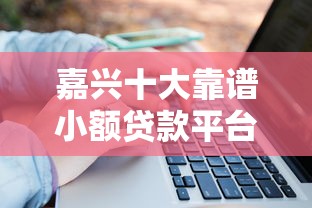 嘉兴十大靠谱小额贷款平台推荐及避坑指南