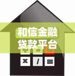 和信金融贷款平台合法吗？真实测评与风险提示