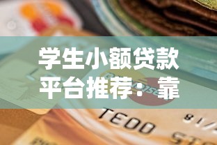 学生小额贷款平台推荐：靠谱选择与申请攻略