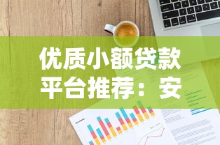 优质小额贷款平台推荐：安全高收益的投资选择