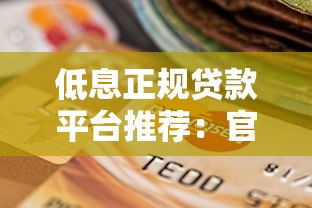 低息正规贷款平台推荐：官方旗舰店靠谱选择盘点