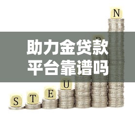 助力金贷款平台靠谱吗？实测分析贷款额度、利率、申请流程