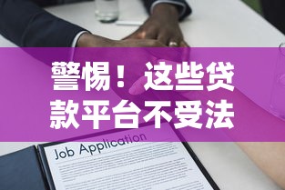 警惕！这些贷款平台不受法律保护 如何避开风险陷阱