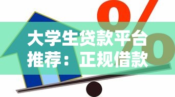 大学生贷款平台推荐：正规借款渠道及避坑指南