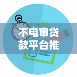 不电审贷款平台推荐：快速放款免电话审核攻略