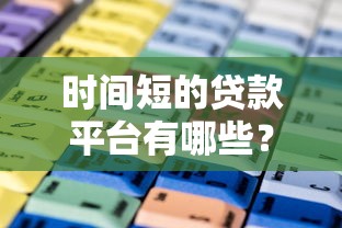 时间短的贷款平台有哪些？这10个快速到账平台值得一试！