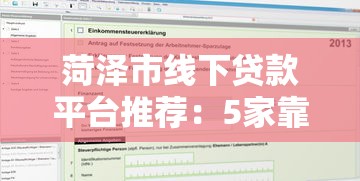 菏泽市线下贷款平台推荐：5家靠谱个人借贷机构及申请攻略